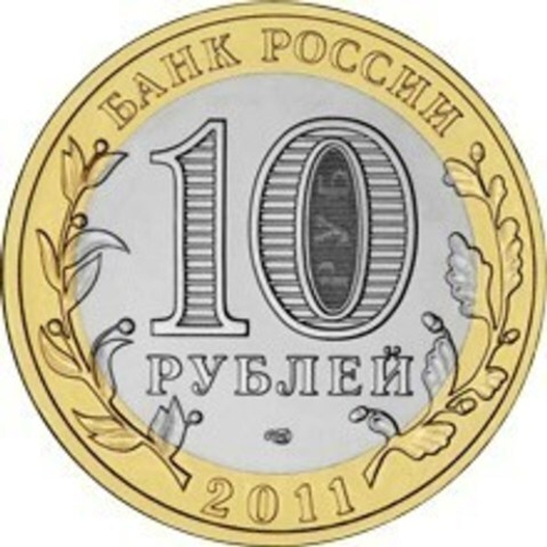 10 рублей 2011 г. Елец (Биметалл) XF-AU