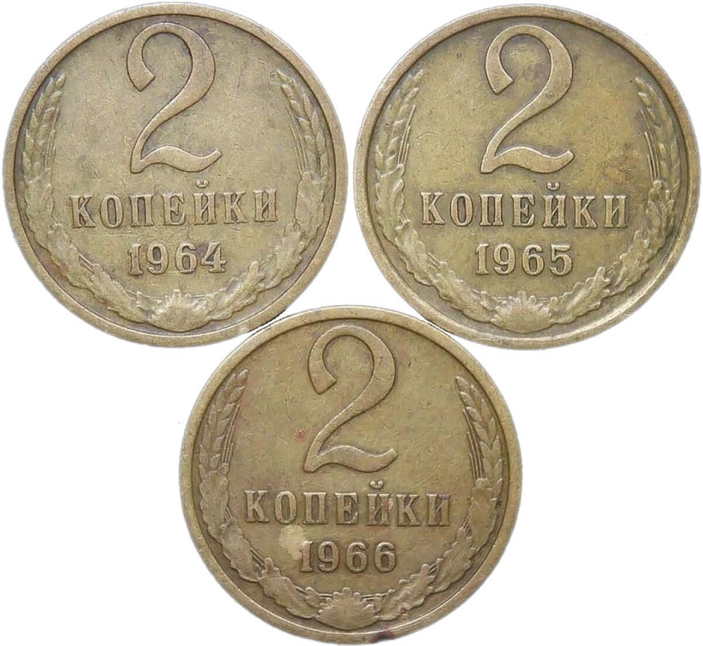 Набор монет 2 копейки СССР 1964-1966 года, 3 монеты (VF)