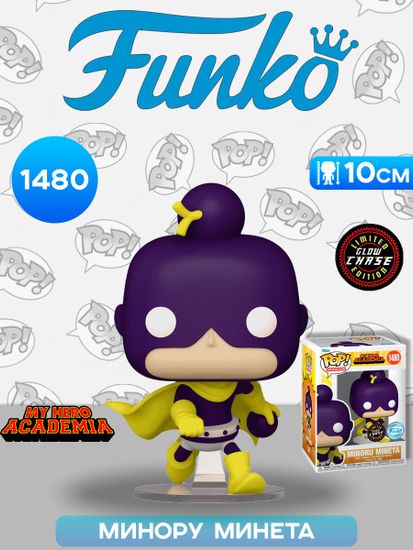 Фигурка Funko POP! Animation My Hero Academia Minoru Mineta w/(GW) Chase (Exc) (1480) 77022 / Фигурка Фанко ПОП! по мотивам аниме "Моя геройская академия", Минору Минета (ЧЕЙЗ)