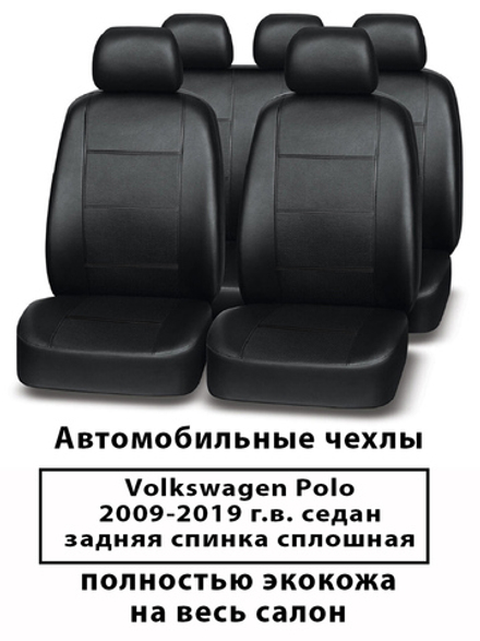 Авточехлы Volkswagen Polo Поло седан с 09-19 г.в совм.