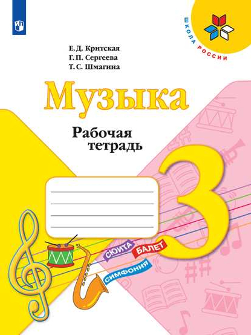 Музыка. Рабочая тетрадь. 3 класс. Критская Е.Д. , Сергеева Г.П. , Шмагина Т.С. Школа России