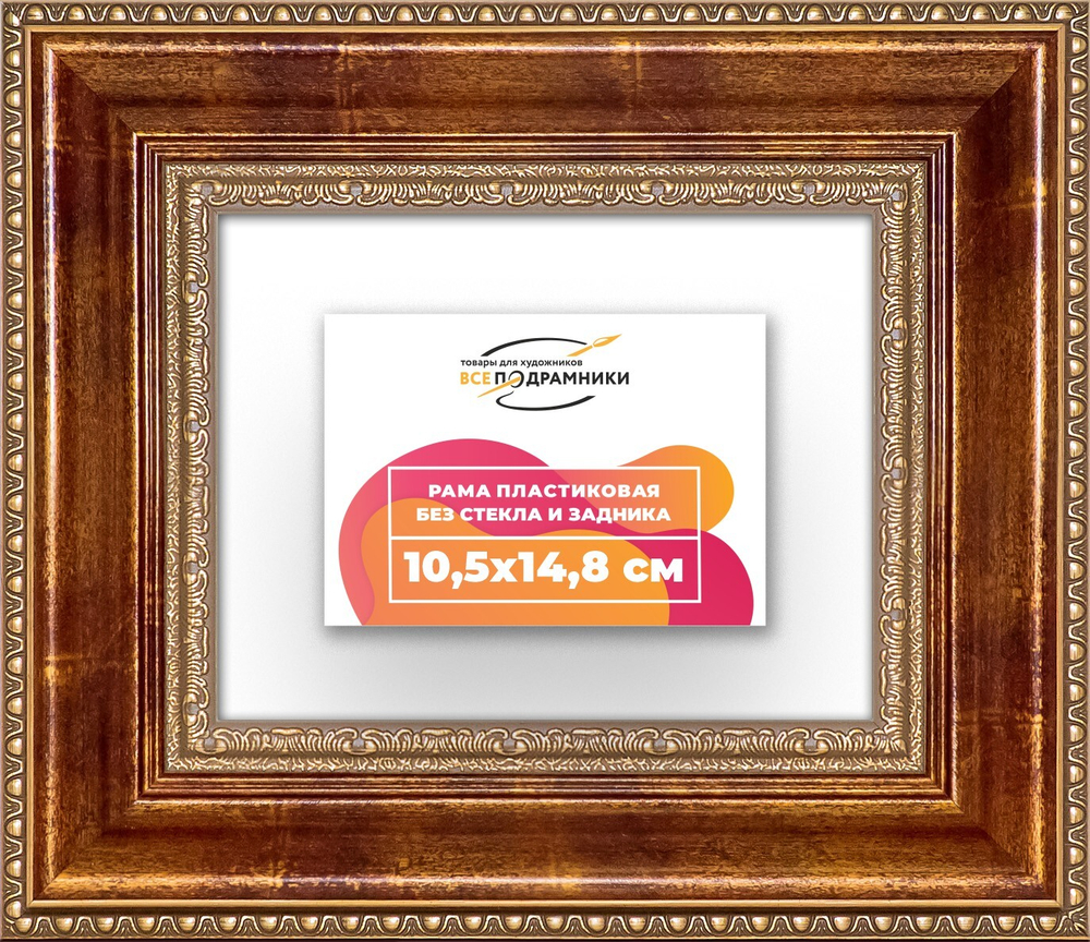 Рама 10,5x14,8 для картин и фотографий RP0031458-08