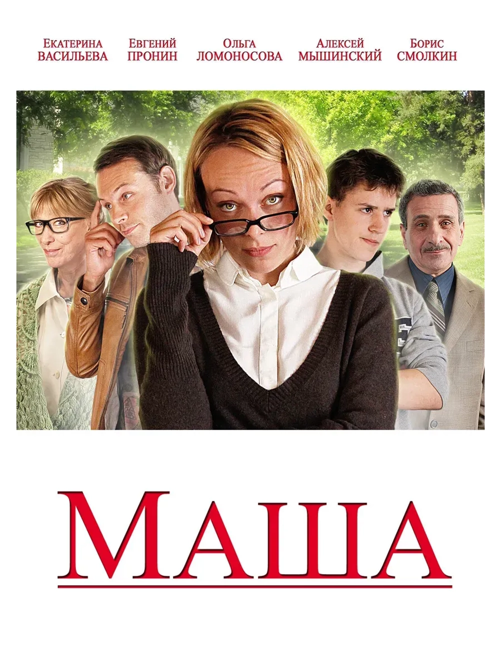 Маша (2012) (КИНО USB)