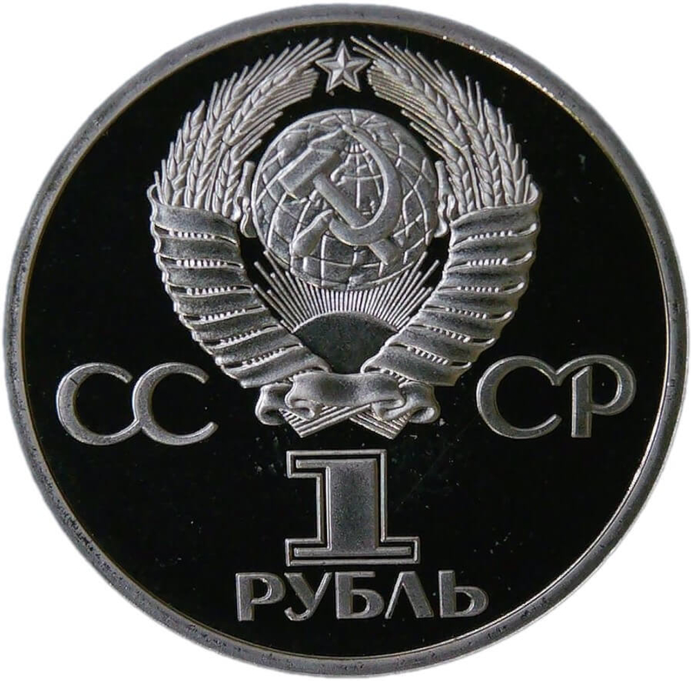 1 рубль 1981 "20-летие первого полета человека в космос - гражданина СССР Ю. А. Гагарина" (Proof, новодел)