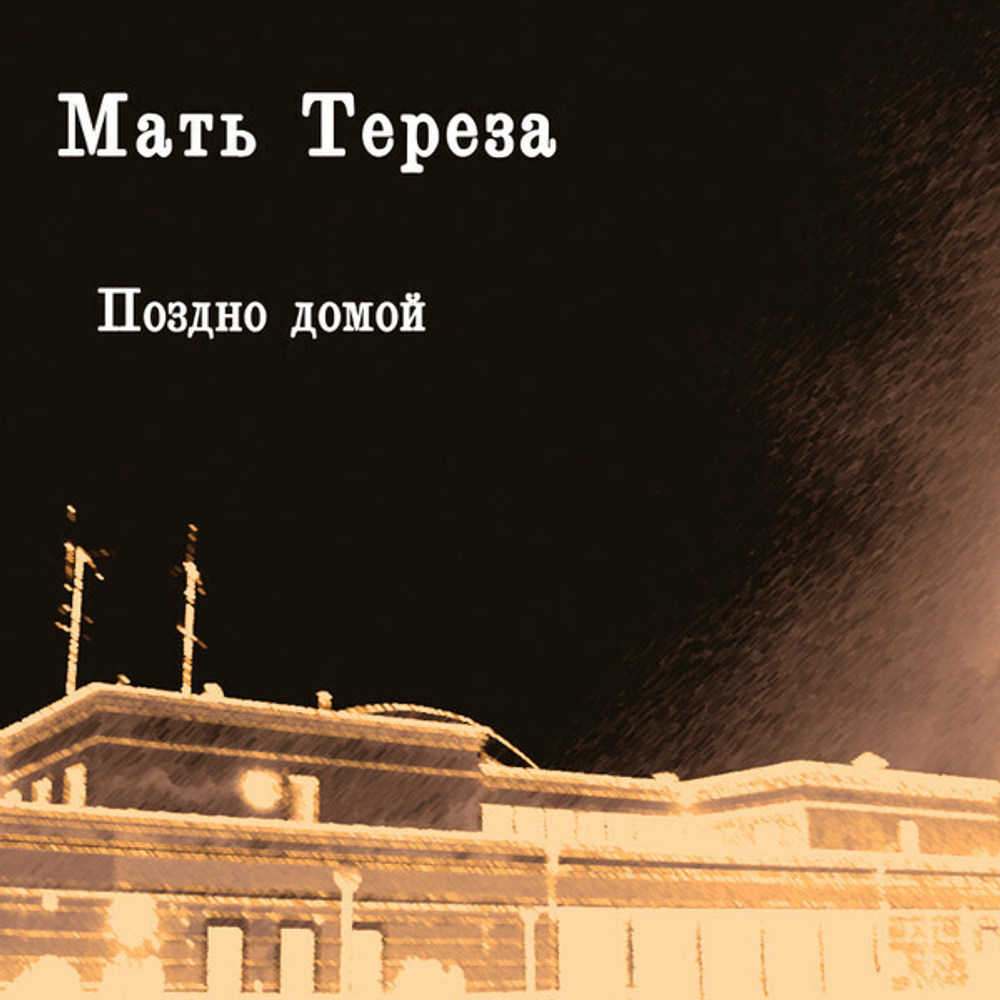 LP: Мать Тереза — «Поздно домой» (2011/2021) [Limited White Vinyl]