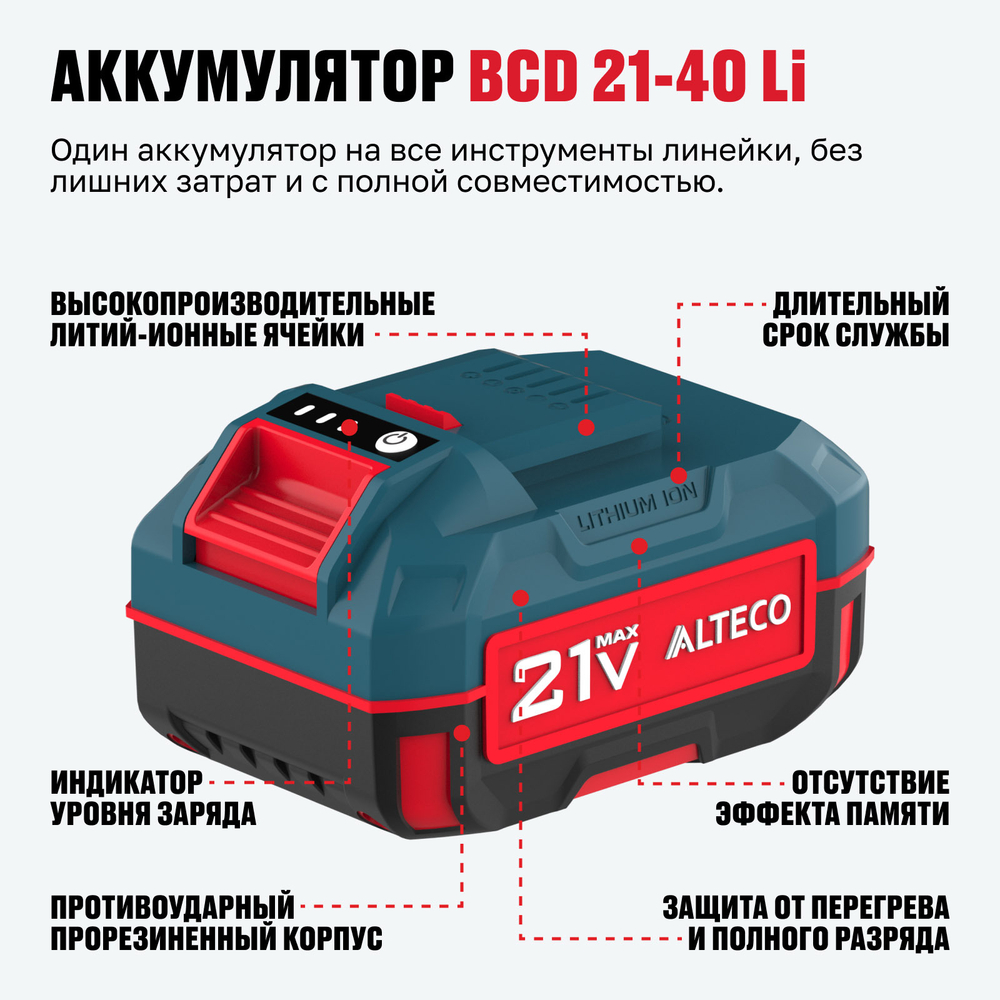 Стартовый набор ALTECO аккумулятор 1×21Vmax 4Ah и зарядное устройство (BCD 21-40 Li + BC 21-40 QF)