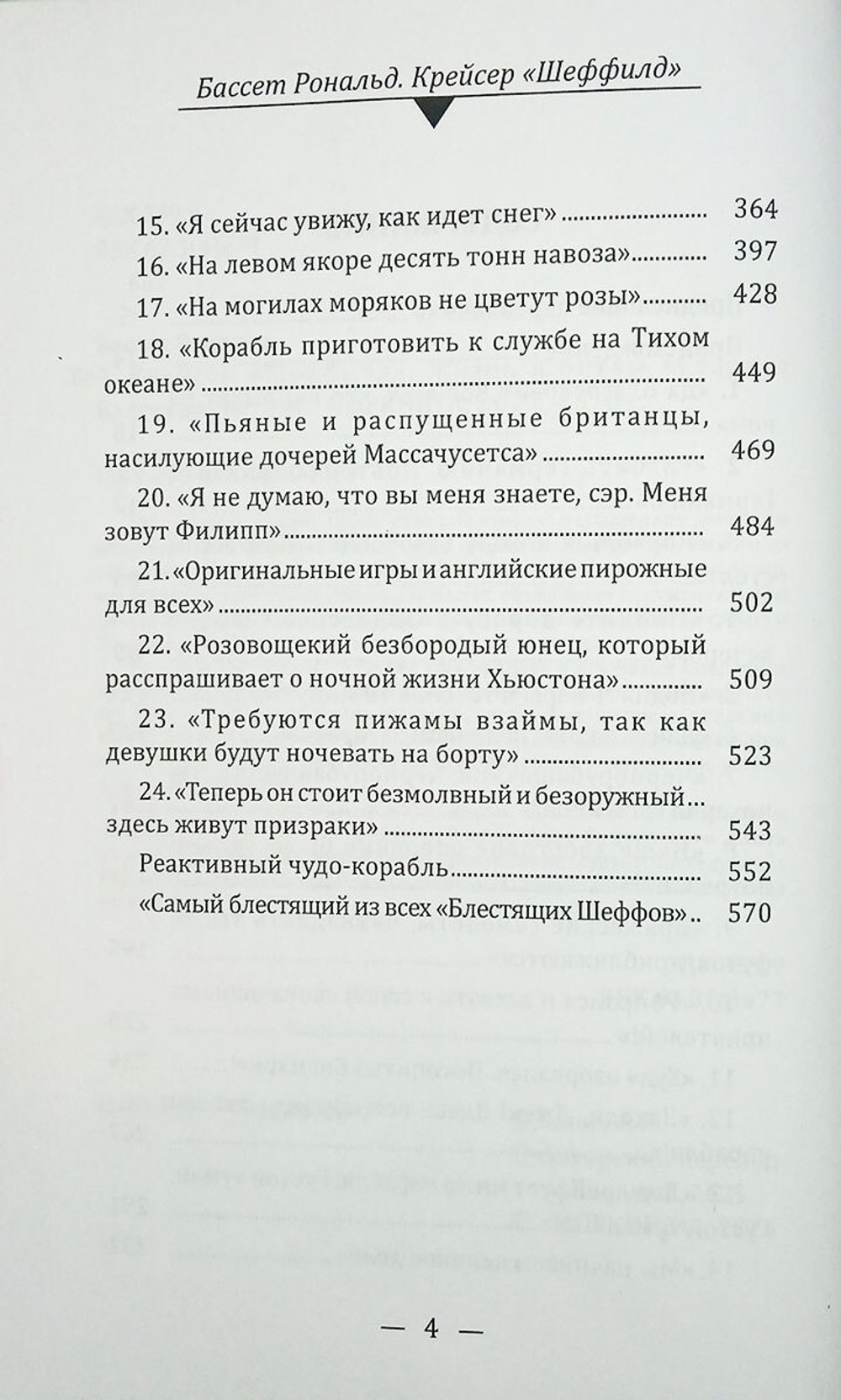 Крейсер "Шеффилд". Жизнь и битвы "Старика Блестящего"