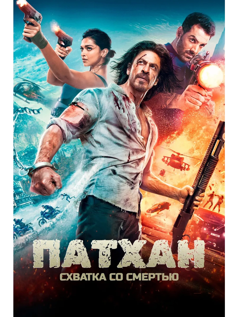 Патхан. Схватка со смертью (2023) (DVD-R)