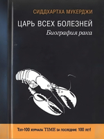 Царь всех болезней. Биография рака