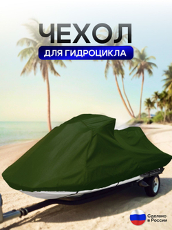 Чехол на гидроцикл 335*125*75 (Д*Ш*В) мох