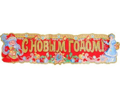 Наклейка новогодняя C Новым годом U007703 Волшебная страна 103457