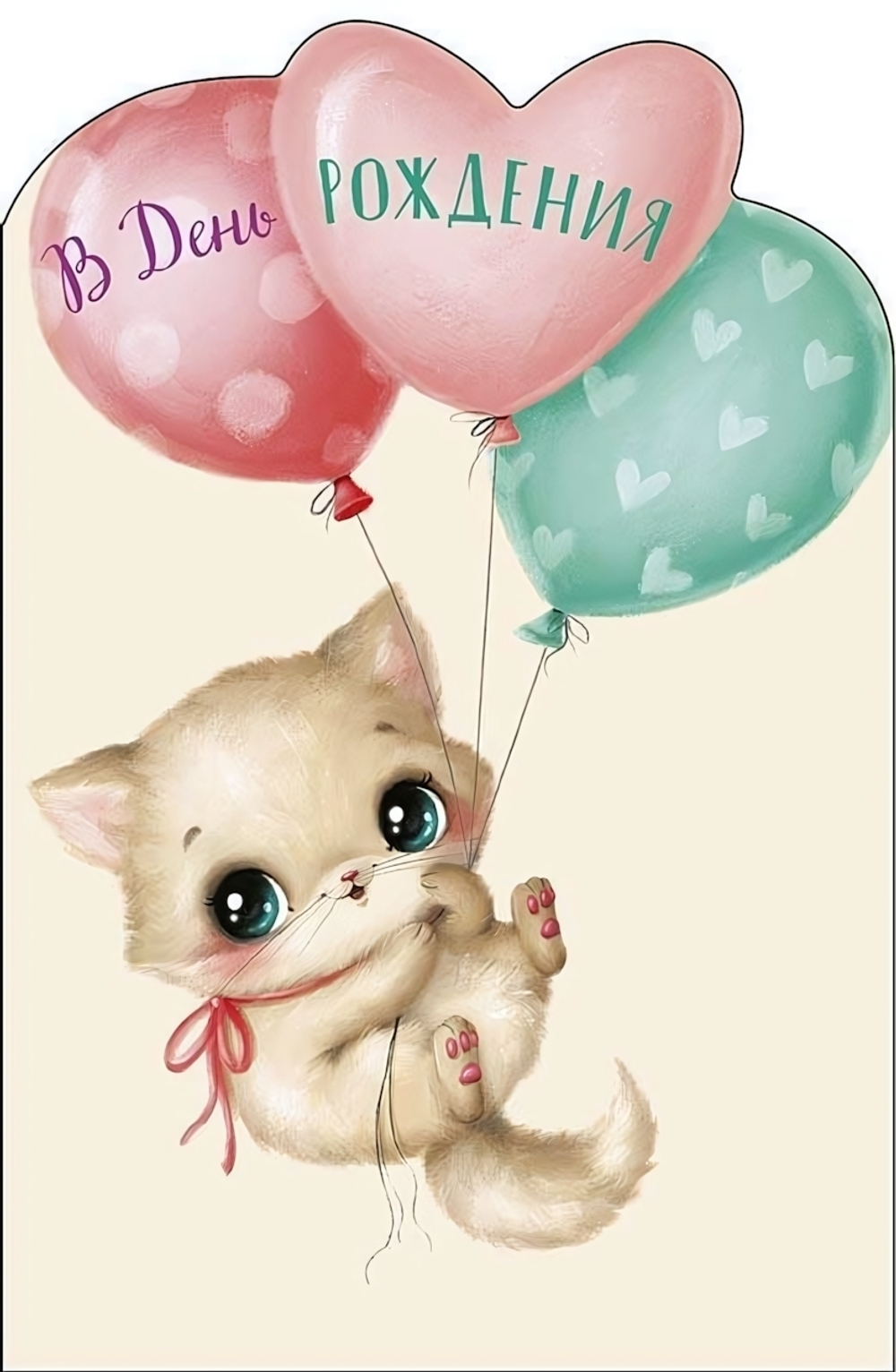 Открытка 121х183 "В День Рождения. Котик" (АртДизайн)