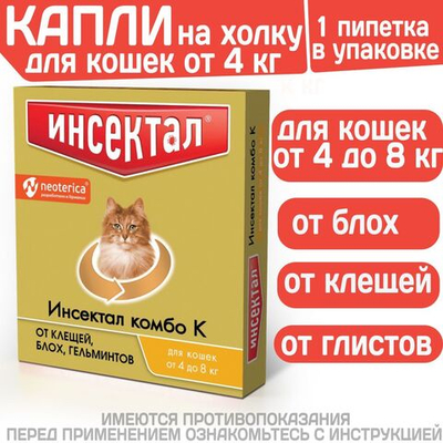 Капли на холку от клещей, блох и гельминтов для кошек от 4-8 кг Инсектал комбо К (Neoterica), 1 пипетка Фипронил/Моксидектин