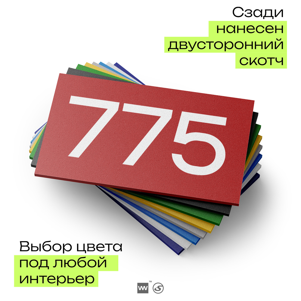 Номер на дверь 775, табличка на дверь для офиса, квартиры, кабинета, аудитории, склада, красная 120х70 мм, Айдентика Технолоджи