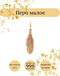 Перышко подвеска из серебра с позолотой