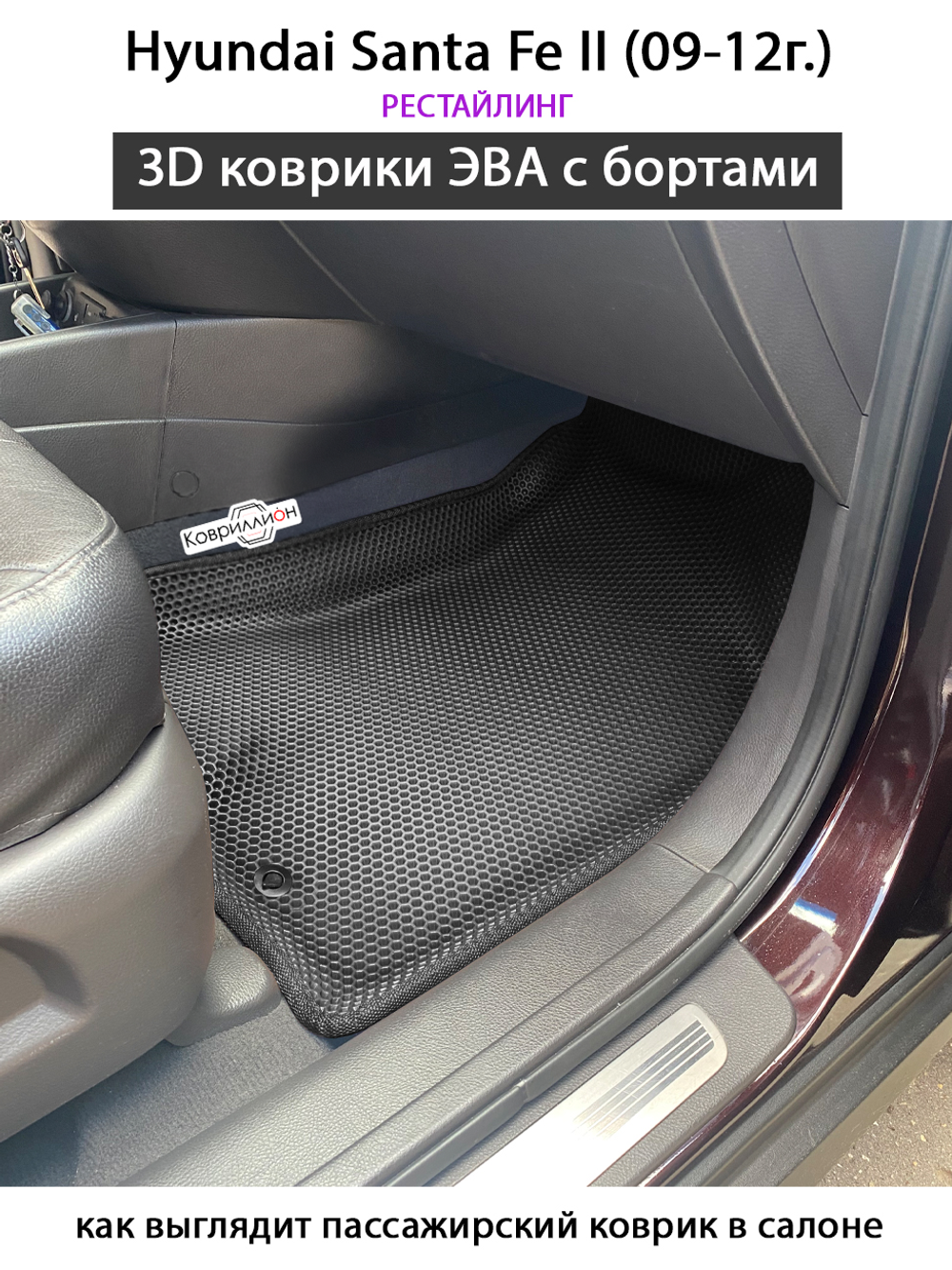 Автомобильные коврики ЭВА с бортами для Hyundai Santa Fe II (09-12г.) рестайлинг