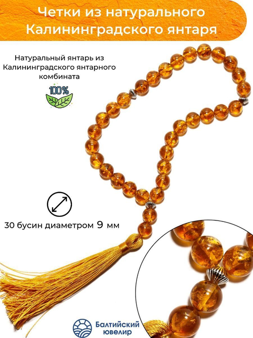 Мужские чётки из натурального янтаря, диаметр камня 9 мм. Четки ручной работы из Калининграда