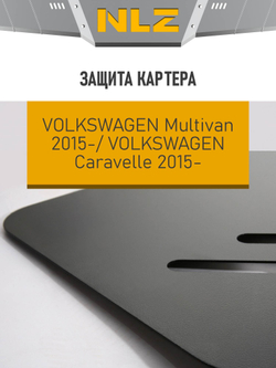 Защита картера для VOLKSWAGEN Multivan, Caravelle (15-) 2,0 диз. AT  NLZ.51.45.030 NEW