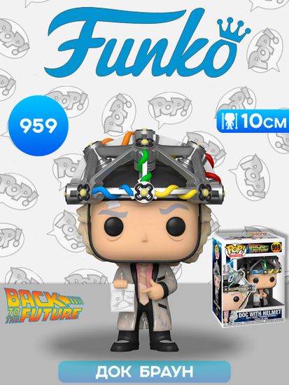 Фигурка Funko POP! Movies BTTF Doc With Helmet (959) 46914 / Фигурка Фанко ПОП! по мотивам фильма "Назад в будущее", Доктор Эмметт Браун