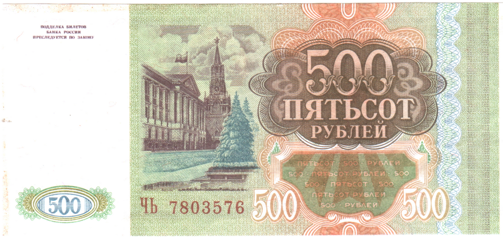 Банкнота 500 рублей 1993 г.
