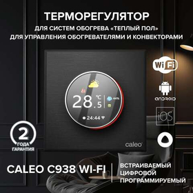 Терморегулятор CALEO С938 Wi-Fi встраиваемый, цифровой, программируемый, 3,5 кВт ( черный)