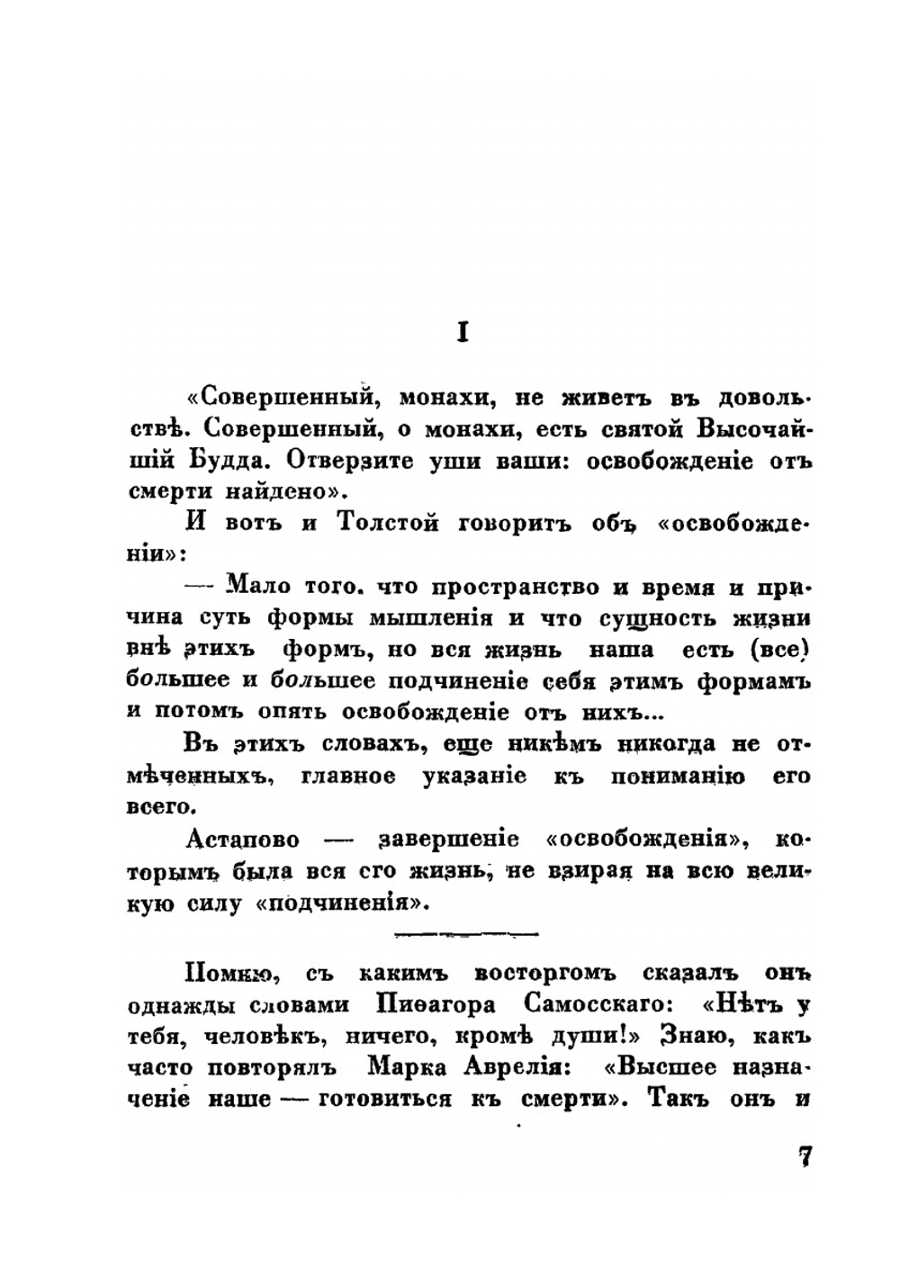 Освобождение Толстого | Иван Бунин