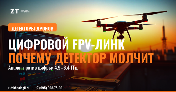 Цифровой FPV-линк: почему детектор его не видит
