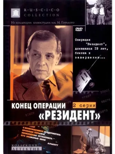 Конец операции Резидент (1986) (КИНО USB)