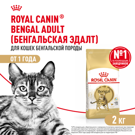 Royal Canin Bengal Adult Корм сухой сбалансированный для взрослых бенгальских кошек старше 12 месяцев 2 кг