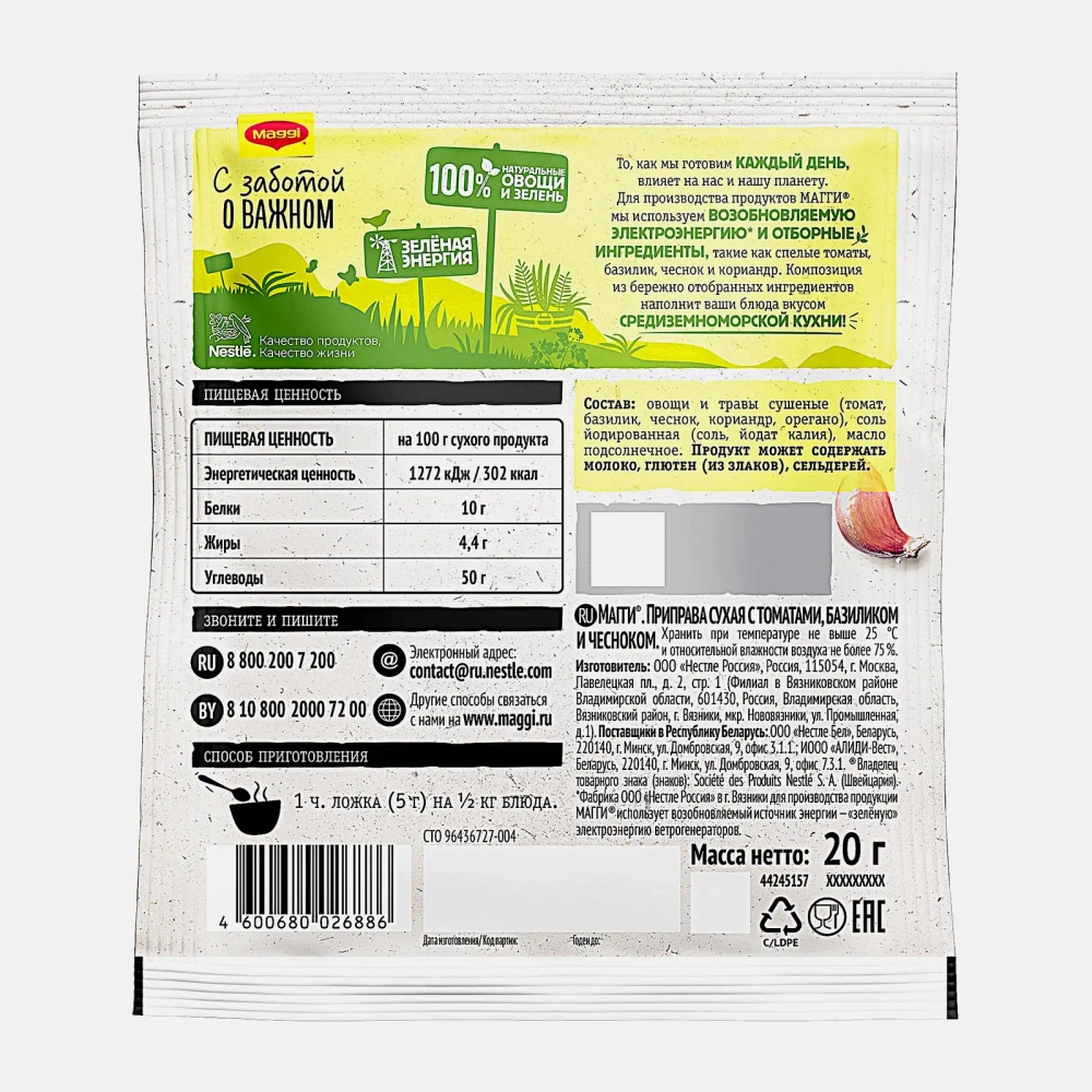 Приправа Maggi Томат Базилик Чеснок 20г