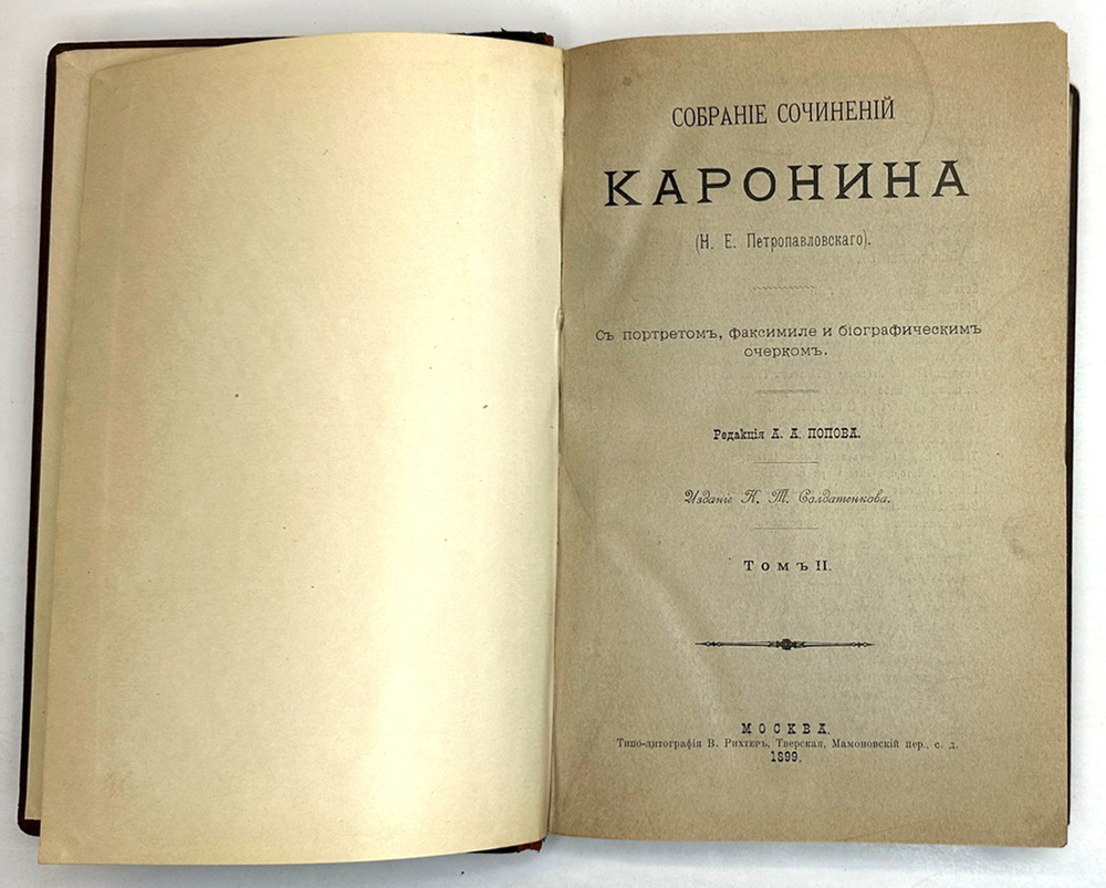 Петропавловский  Н.Е. Собрание сочинений Каронина. в 2 томах, М., Изд.Солдатенкова, 1899 г.