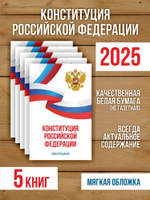 Конституция Российской Федерации 2025 , 5 шт