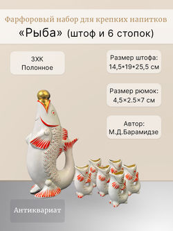 Набор для крепких напитков "Рыба" (штоф и 6 стопок)