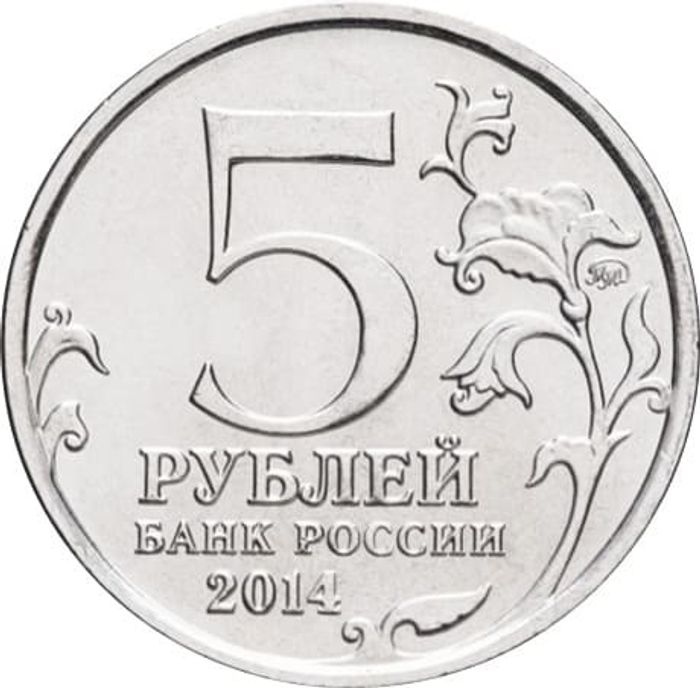 5 рублей 2014 Битва за Кавказ