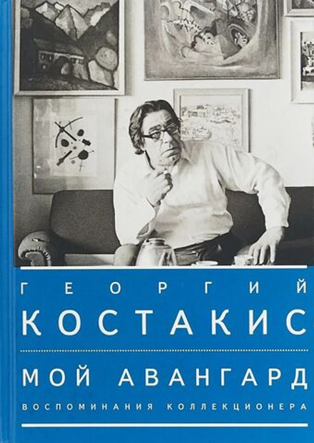 Георгий Костакис. Мой авангард. Воспоминания коллекционера
