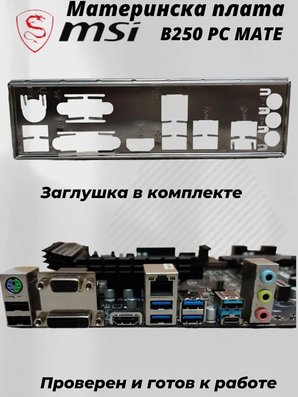 Материнская плата MSI B250 PC MATE