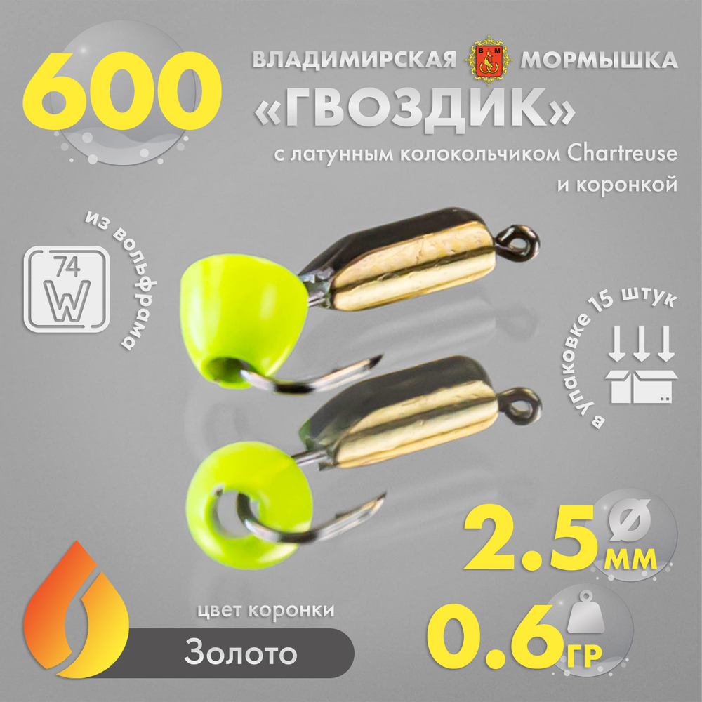 Мормышка Владимирская 600 "Гвоздик с латунным колокольчиком Chartreuse", с коронкой, 2.5мм, 0.6гр (15шт/уп)