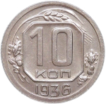 10 копеек 1936 (AU)