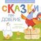 Эмоциональные сказки. Сказки про доверие
