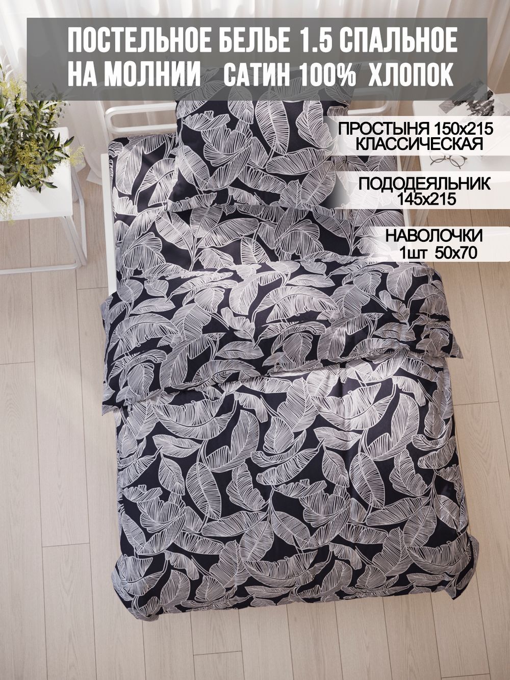 Постельное белье Milky Garden "Fern" 1,5-сп   наволочка 50х70 1шт Простынь  150х215 см  Пододеяльник 145х215 см