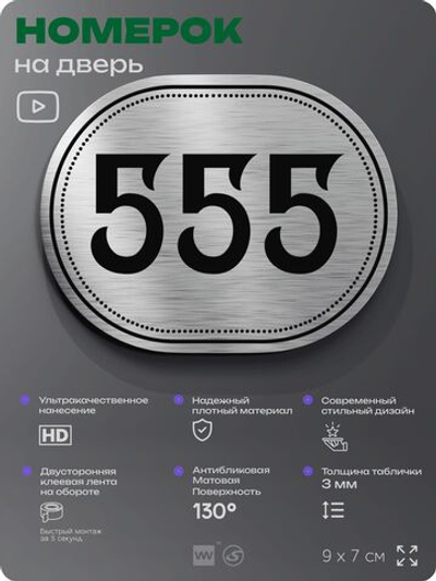 Номерок на дверь квартиры 555, для кабинета, офиса, шильдик 9 х 7 см, серебристый, Айдентика Технолоджи