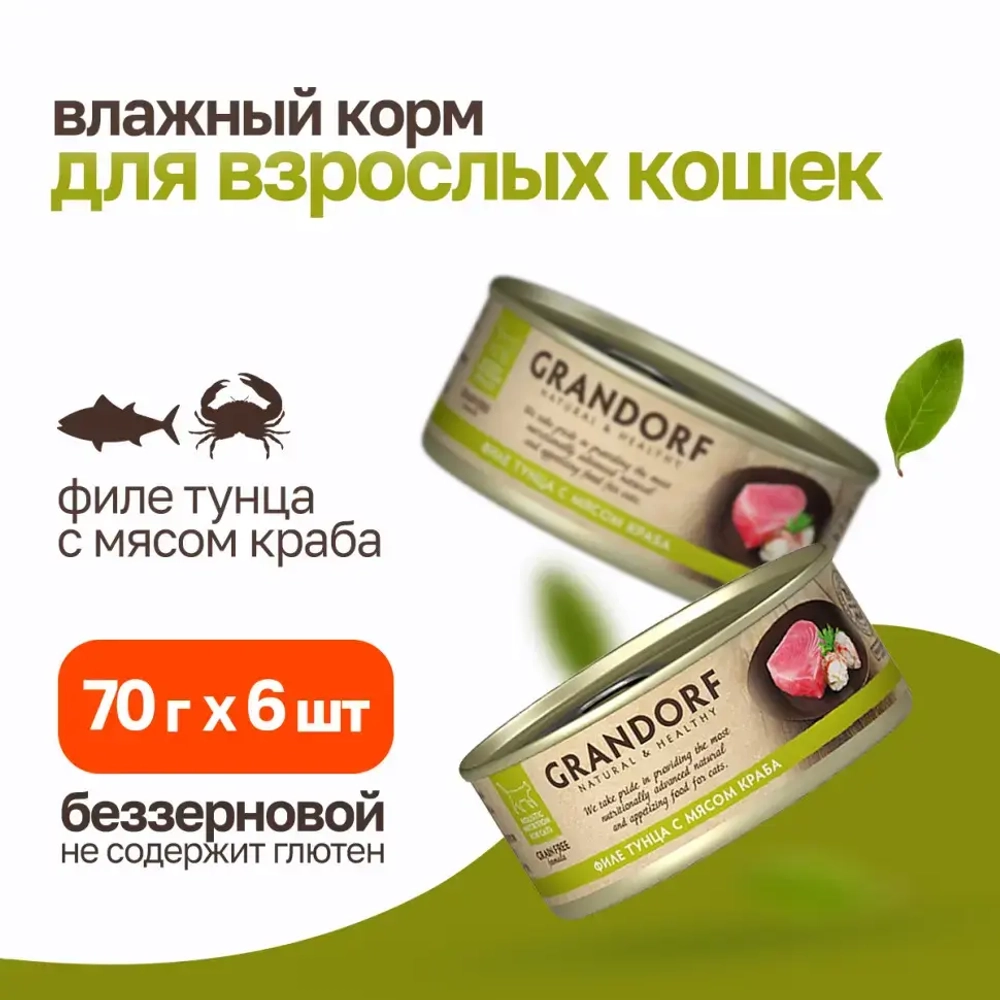 Grandorf tuna with crab in broth влажный корм для кошек, филе тунца с мясом краба - 70 г