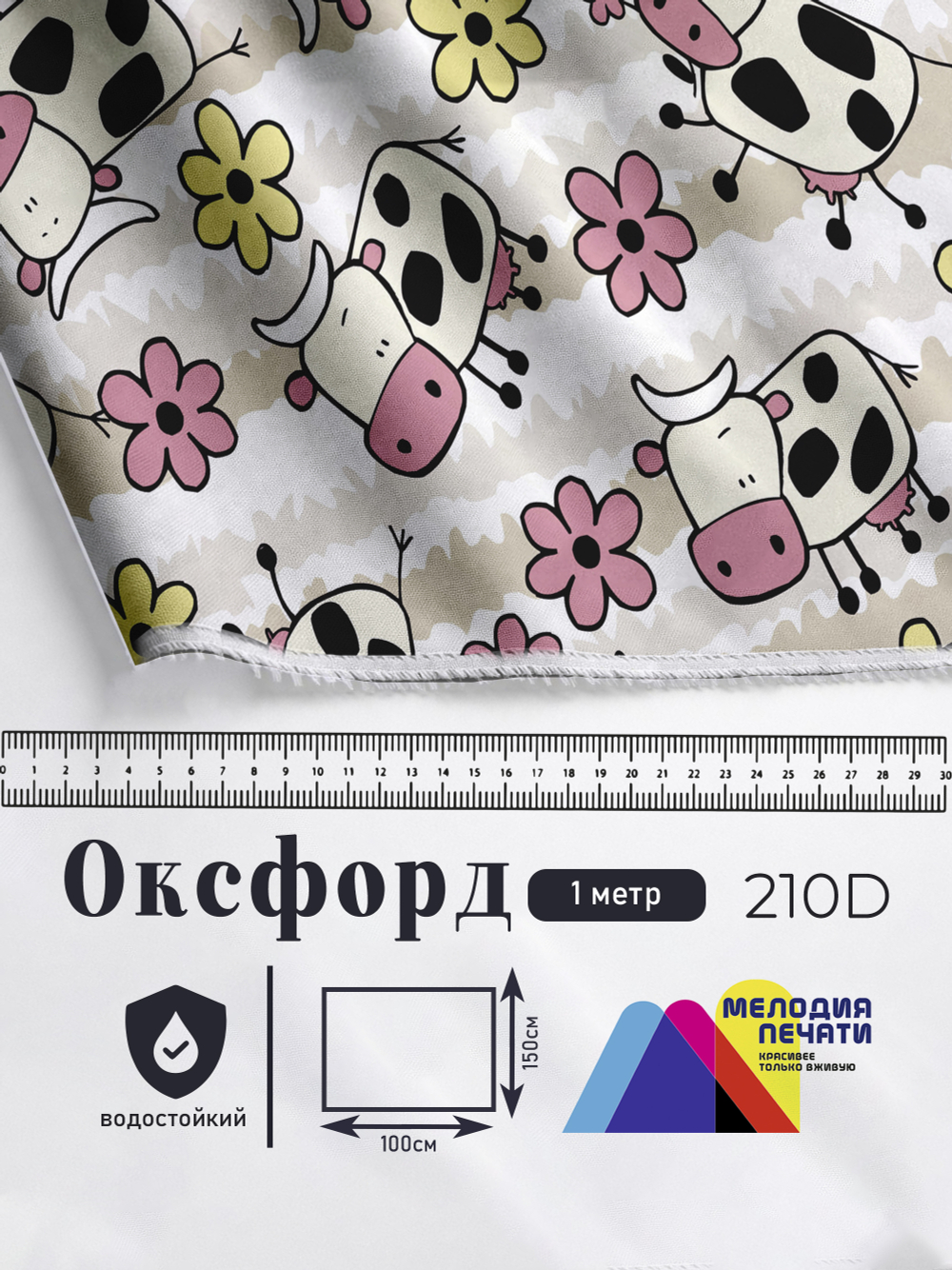 Оксфорд с принтом 1 метр №3 210 D