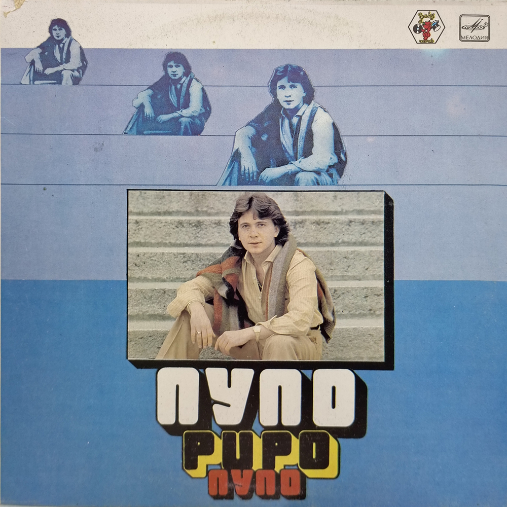 Pupo / Пупо (LP)