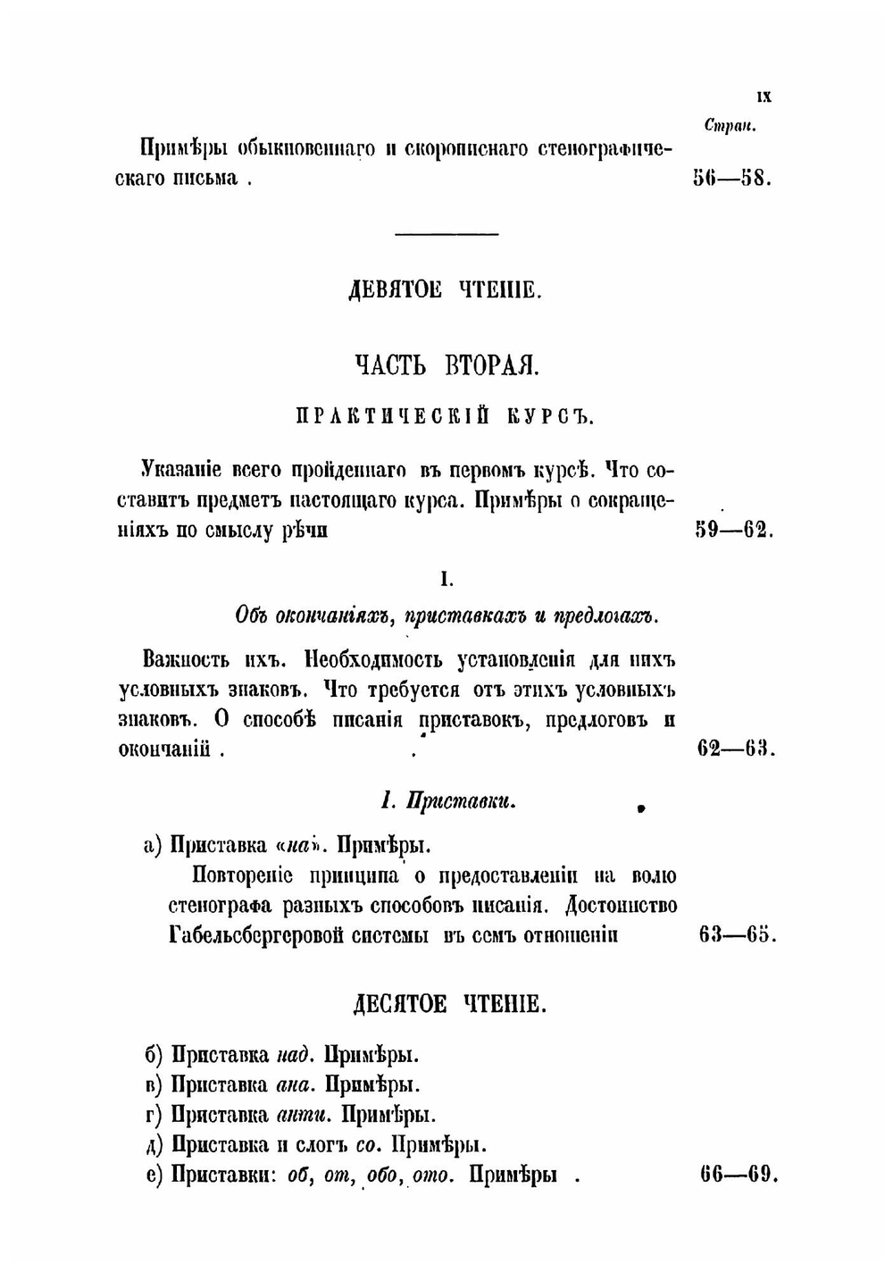 Чтения о стенографии барона Торнау, по системе Габельсбергера | Торнау Николай Егорович