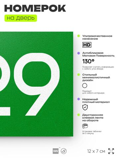 Номер на дверь 829, табличка на дверь для офиса, квартиры, кабинета, аудитории, склада, зеленая 120х70 мм, Айдентика Технолоджи