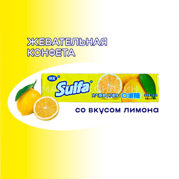 СТОП-ЦЕНА Конфета жевательная Suifa со вкусом лимона 35 г