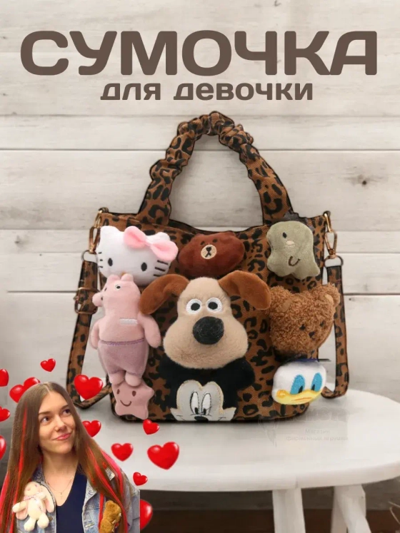 Сумка для девочки подростка через плечо сумочка с игрушками