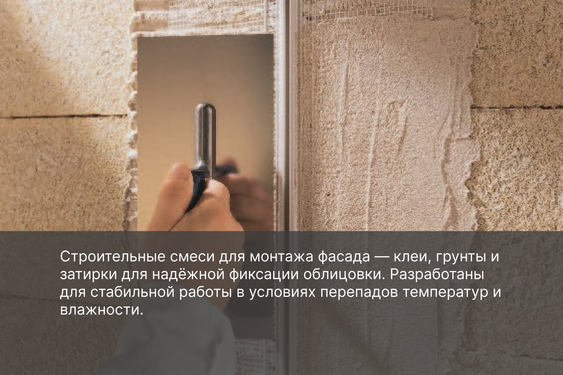 Строительные смеси для фасада