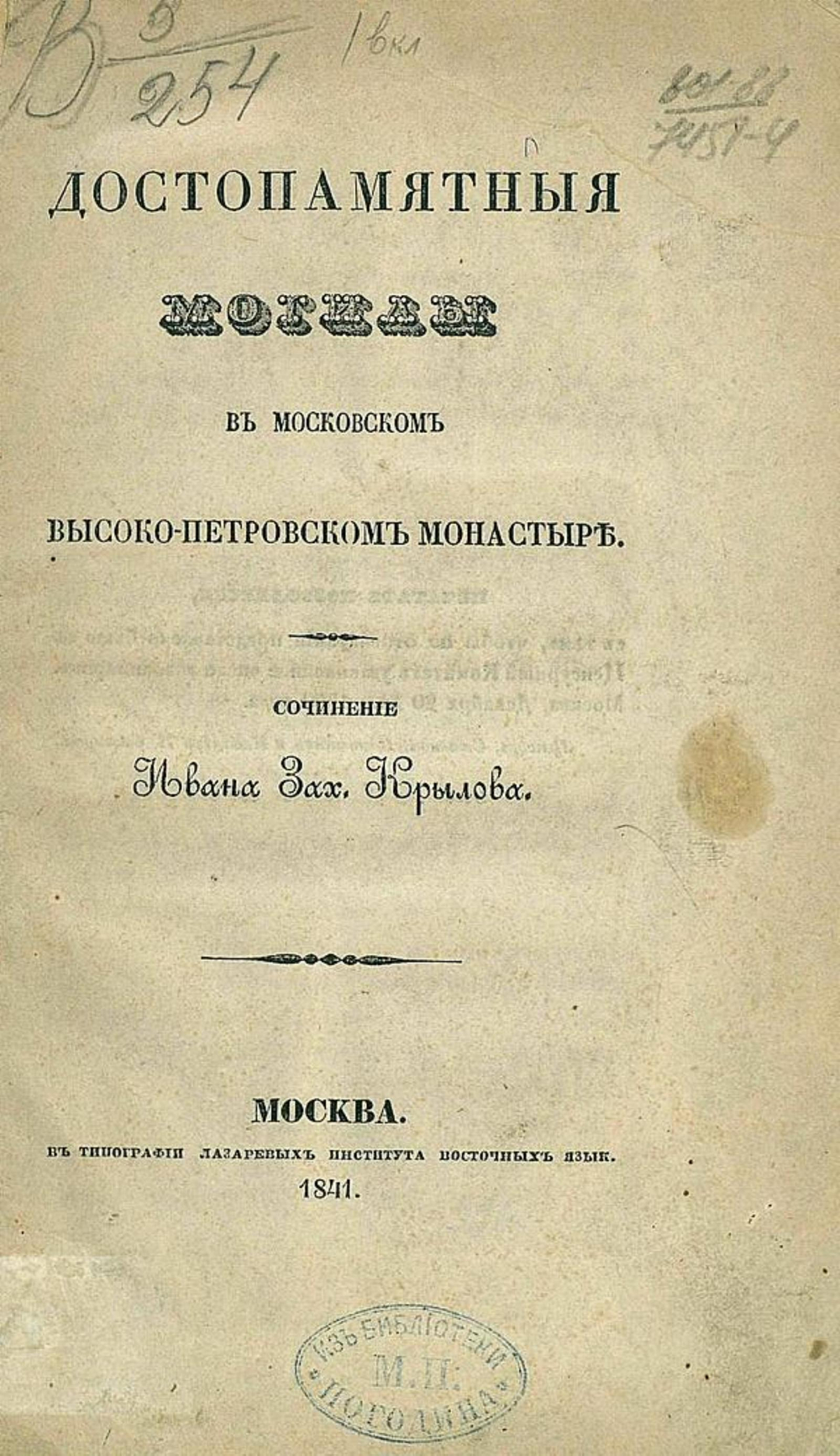 Достопамятныя могилы в Московском Высоко-Петровском монастыре | Нет автора